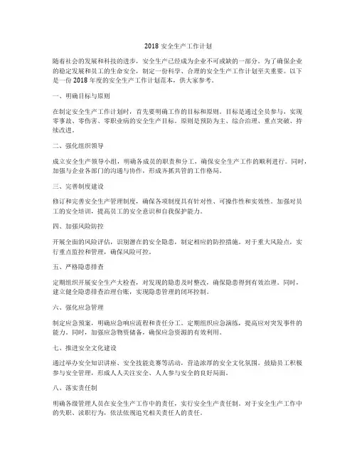 2018安全生产工作计划