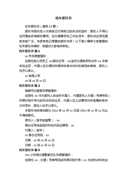 检车委托书（通用14篇）