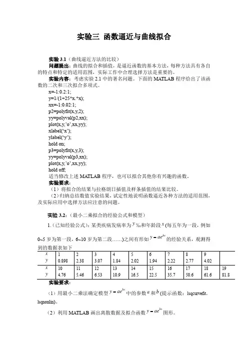 实验三 函数逼近与曲线拟合