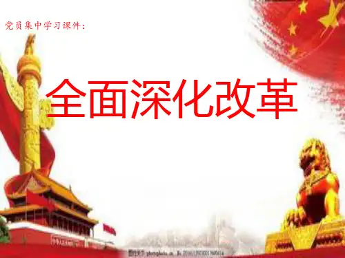 全面深化改革PPT 演示文稿