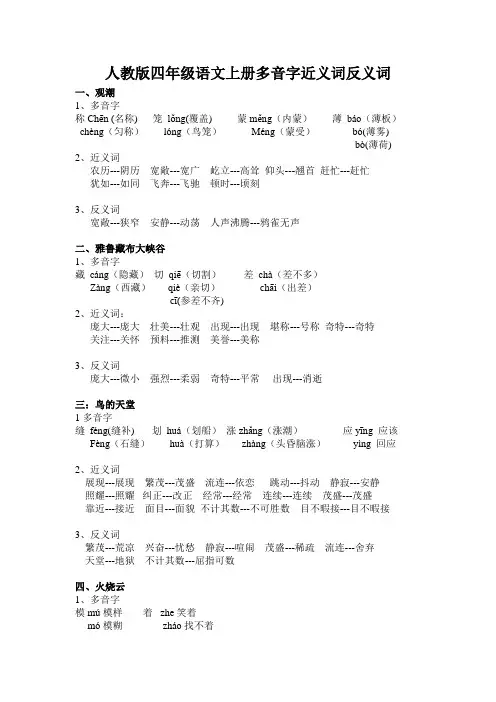 人教版四年级语文上册多音字近义词反义词