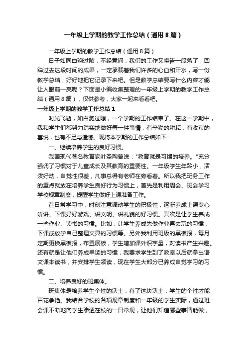 一年级上学期的教学工作总结（通用8篇）