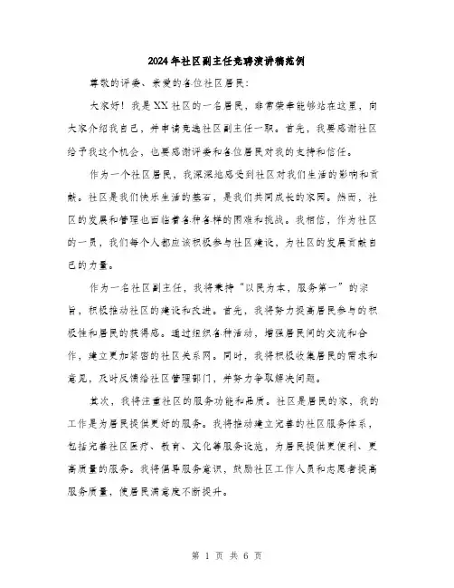 2024年社区副主任竞聘演讲稿范例(3篇)