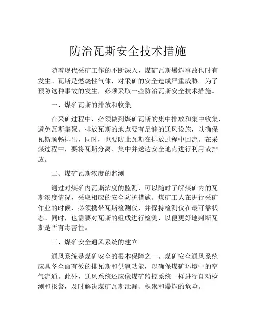 防治瓦斯安全技术措施