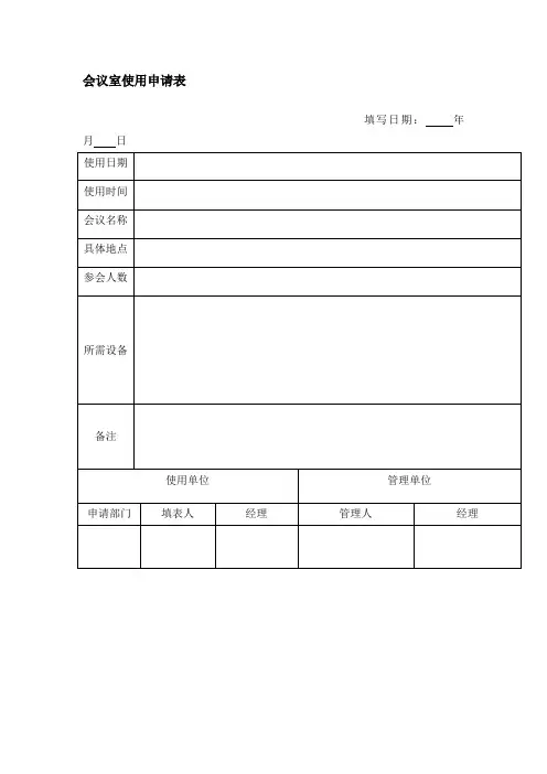 完整版 会议室使用申请表