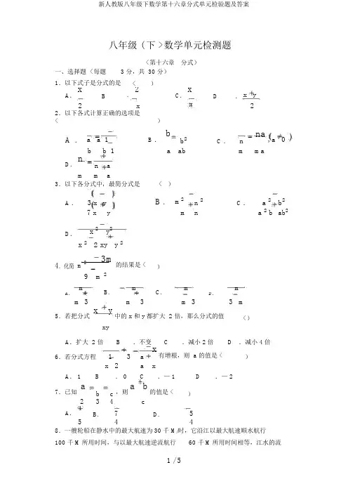 新人教版八年级下数学第十六章分式单元检验题及答案