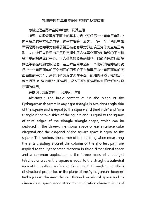 勾股定理在高维空间中的推广及其应用