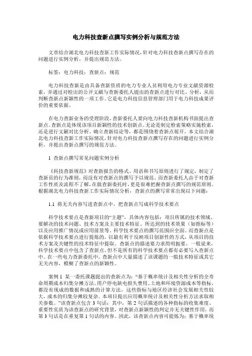 电力科技查新点撰写实例分析与规范方法