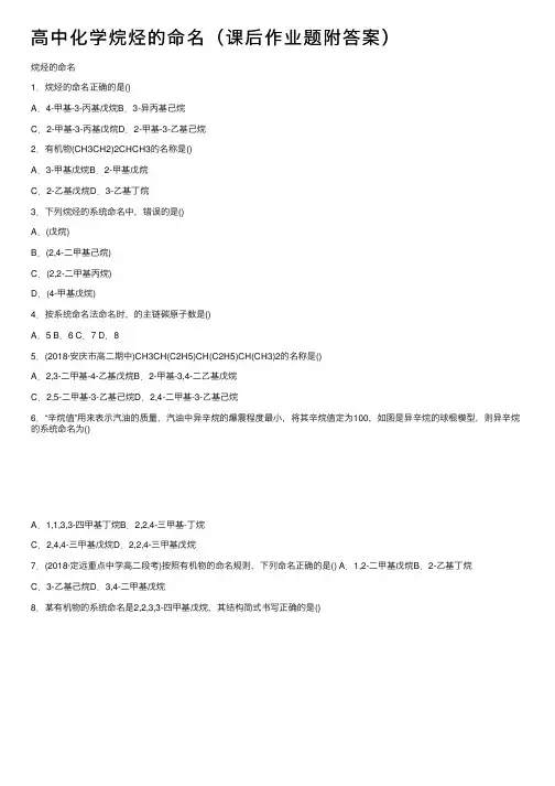 高中化学烷烃的命名（课后作业题附答案）