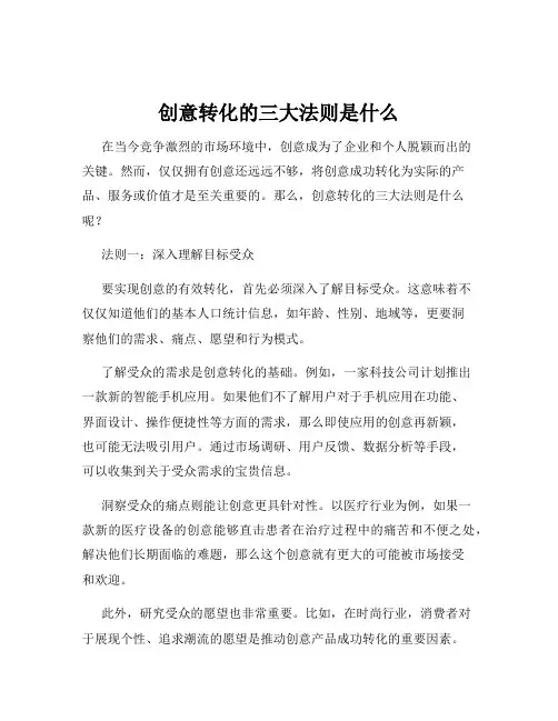 创意转化的三大法则是什么