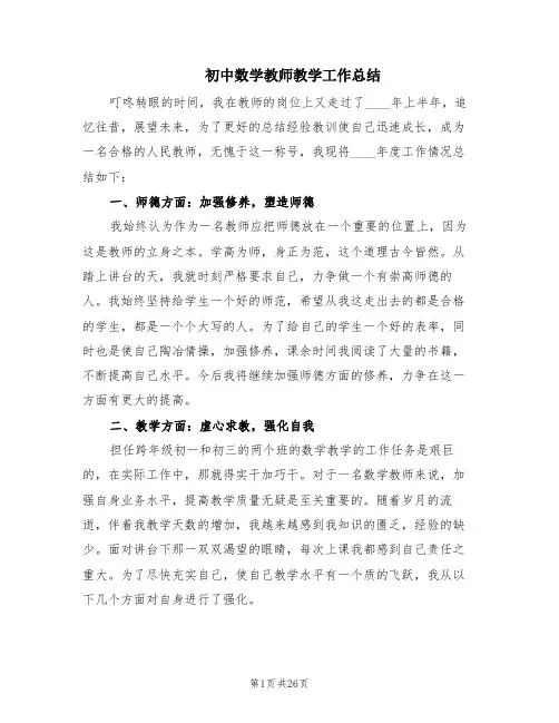 初中数学教师教学工作总结(10篇)