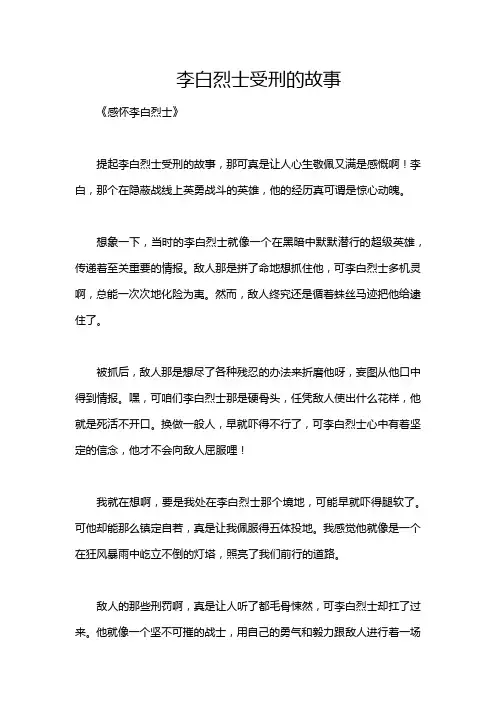 李白烈士受刑的故事