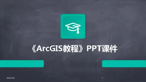 《ArcGIS教程》PPT课件