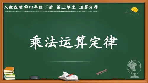 最新人教版数学四年级下册第三单元运算定律《乘法运算定律》优质课件
