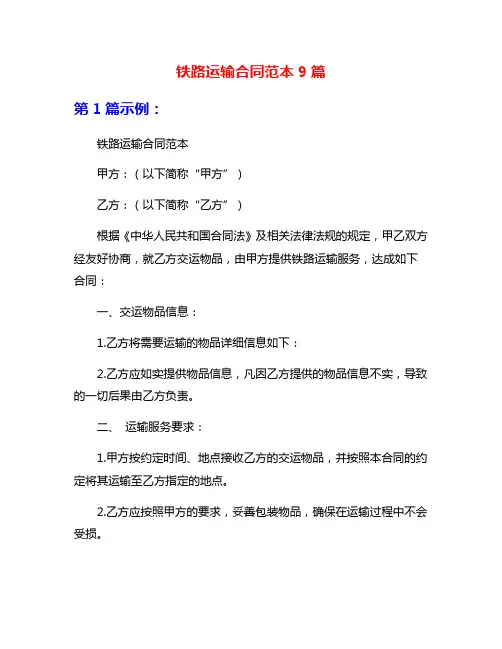铁路运输合同范本9篇