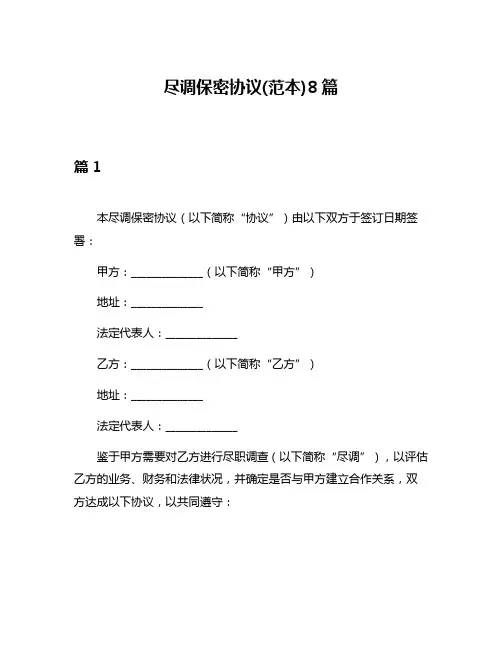 尽调保密协议(范本)8篇