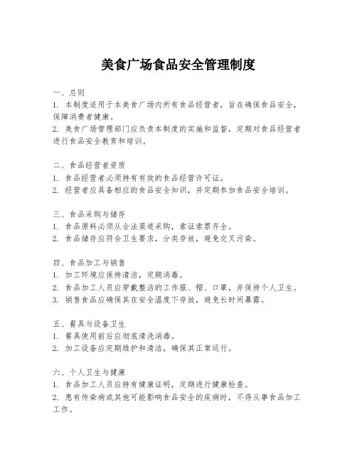 美食广场食品安全管理制度