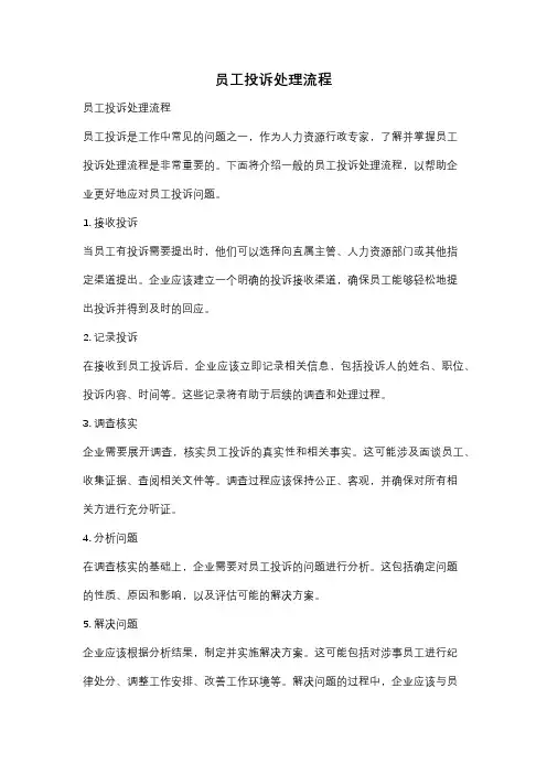 员工投诉处理流程