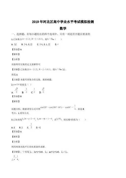 天津市河北区2019届高中学业水平考试模拟 数学试题(解析版)
