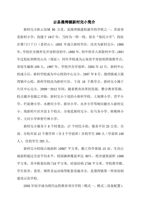 云县漫湾镇新村完小简介