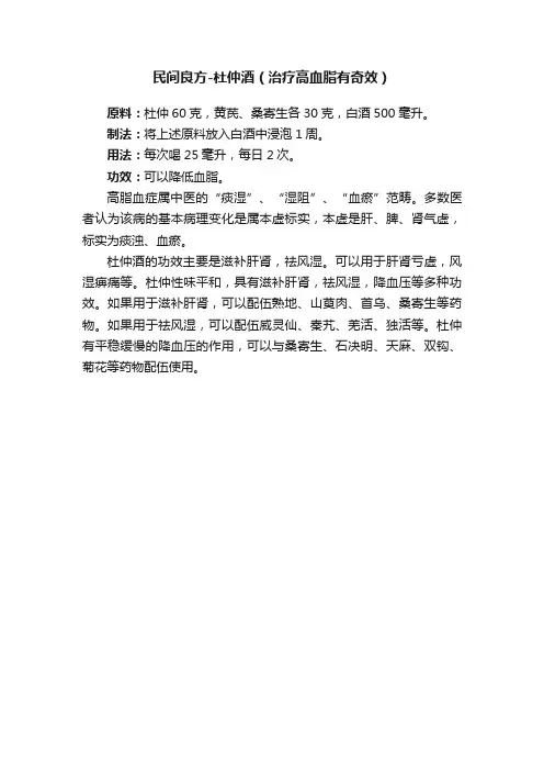 民间良方-杜仲酒（治疗高血脂有奇效）