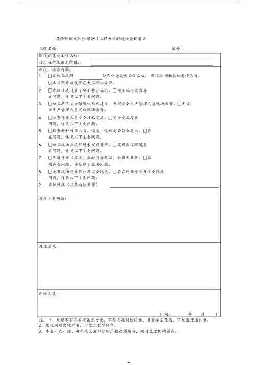 危险性较大的分部分项工程专项巡视检查记录表