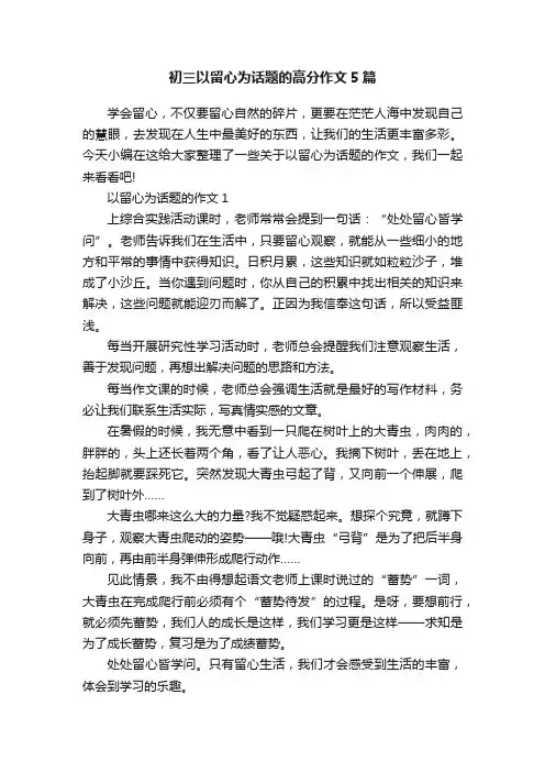 初三以留心为话题的高分作文5篇