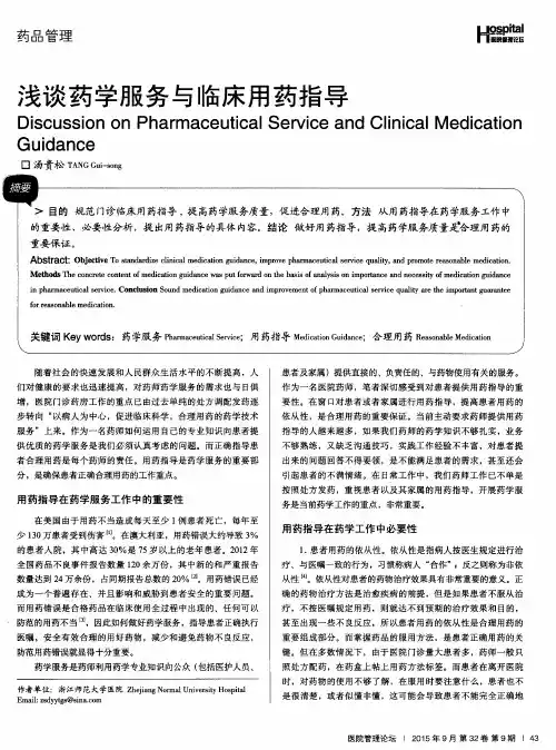 浅谈药学服务与临床用药指导