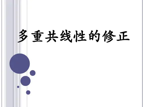多重共线性修正