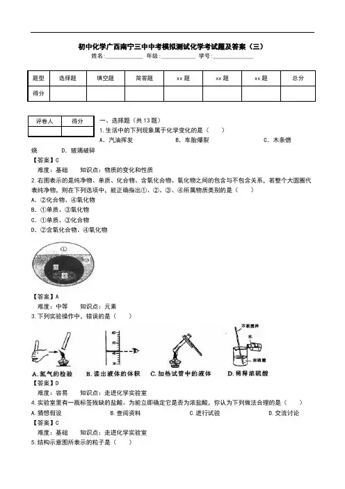 初中化学广西南宁三中中考模拟测试化学考试题及答案(三).doc