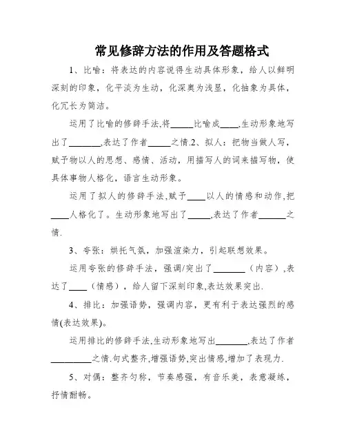 常见修辞方法的作用及答题格式