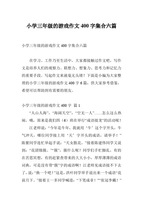 小学三年级的游戏作文400字集合六篇