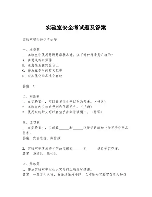 实验室安全考试题及答案