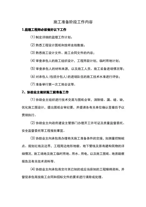施工准备阶段工作内容