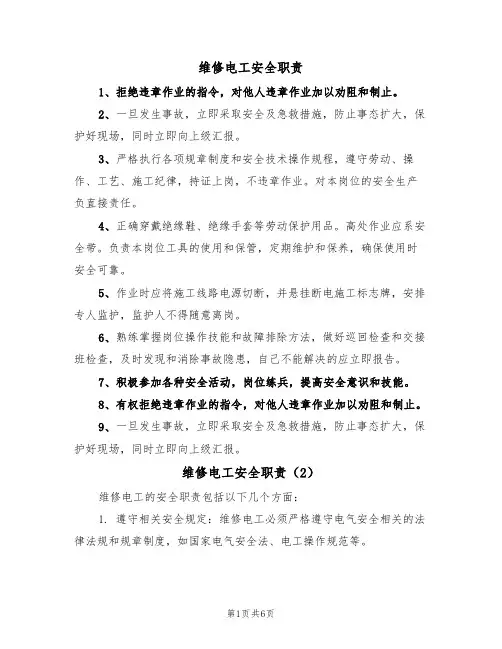 维修电工安全职责（5篇）