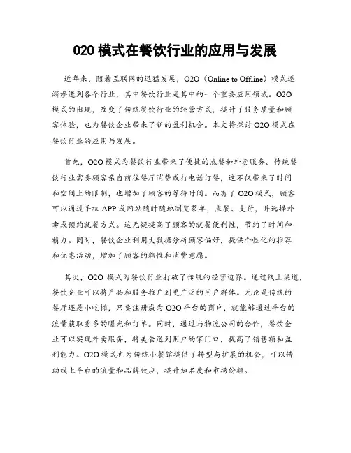 O2O模式在餐饮行业的应用与发展