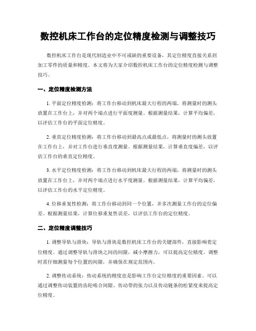 数控机床工作台的定位精度检测与调整技巧