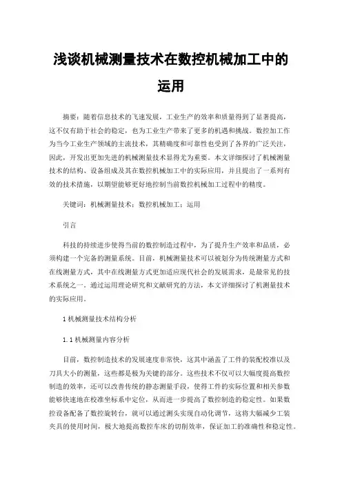 浅谈机械测量技术在数控机械加工中的运用