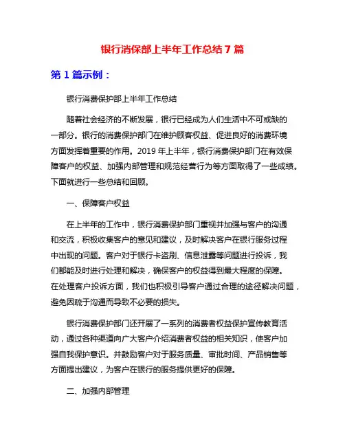 银行消保部上半年工作总结7篇