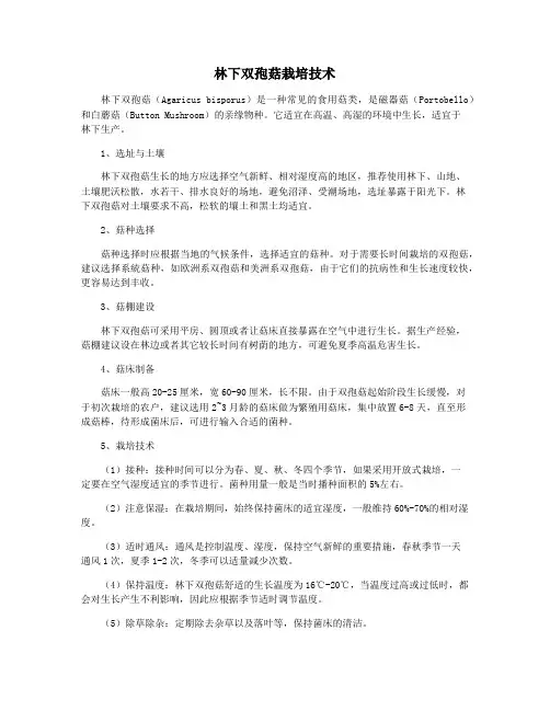 林下双孢菇栽培技术
