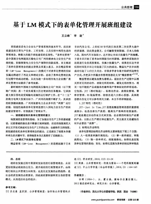基于LM模式下的表单化管理开展班组建设