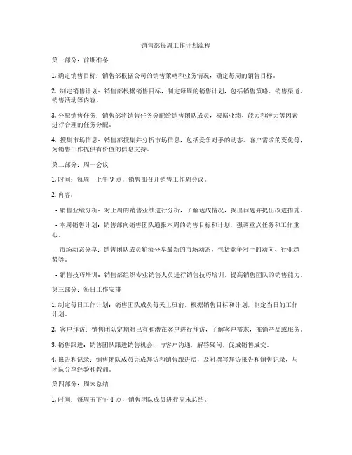 销售部每周工作计划流程