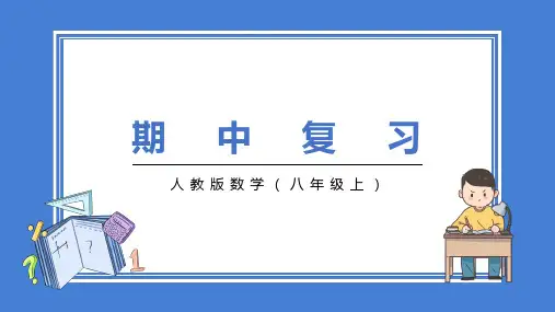 人教版数学八年级上册期中复习课件