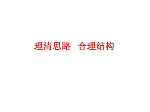 2018年中考语文作文复习指导：作文思路和结构 (共30张PPT)