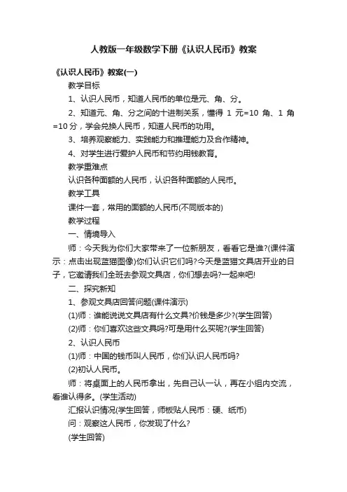 人教版一年级数学下册《认识人民币》教案