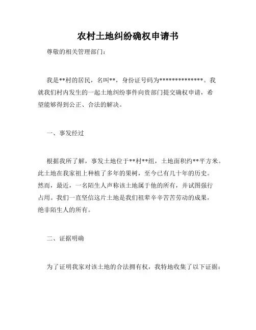 农村土地纠纷确权申请书