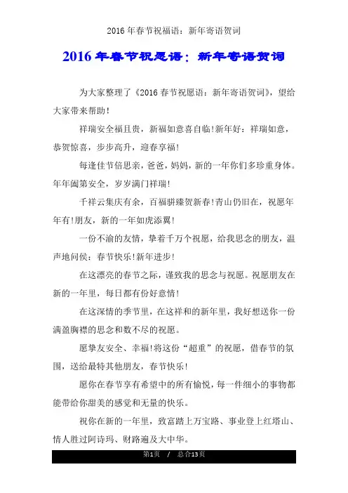 2016年春节祝福语：新年寄语贺词