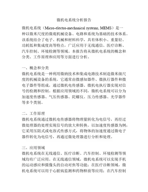 微机电系统分析报告