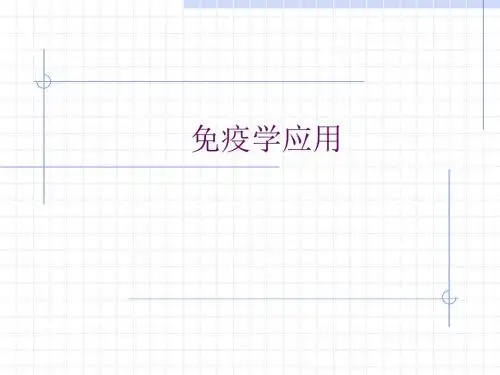 免疫学应用09.免疫学应用