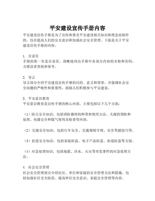 平安建设宣传手册内容